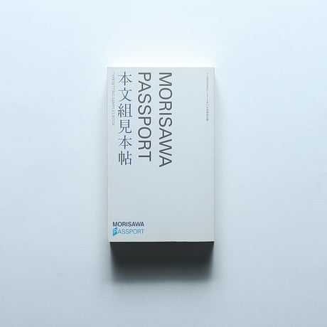 MORISAWA PASSPORT 本文組見本帖　+DESIGNING付録 / マイナビ（2013）