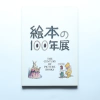 絵本の100年展 / 朝日新聞社(1999)