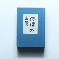 芥川龍之介『侏儒の言葉』（精選　名著復刻全集　近代文学館）/ 日本近代文学館 (1972）