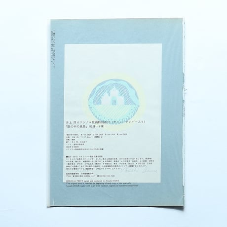 井上厚「眼の中の風景」木版オリジナルプリント (1990)