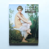 フランス絵画 黄金の19世紀 ルーアン美術館展 / 西日本新聞社(1993)