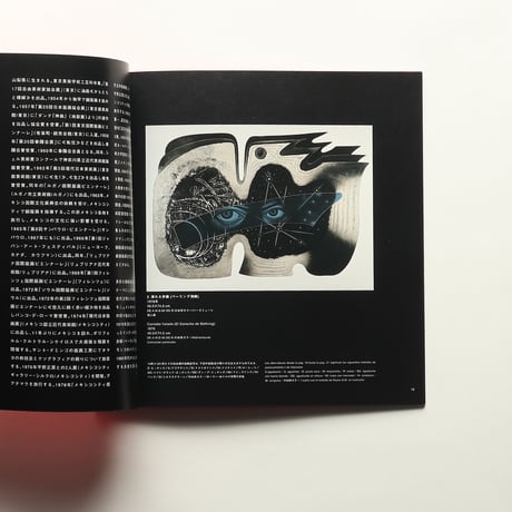 メキシコ現代版画と日本 カイロン版画工房コレクションを中心に / 読売新聞社(1998)
