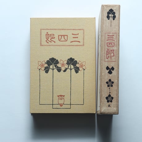 夏目漱石「三四郎」（名著復刻　漱石文学館）/ 日本近代文学館 (1972）
