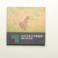 近代日本の木版画展 / 神奈川県立近代美術館(1990)