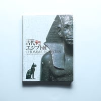 ルーヴル美術館所蔵 古代エジプト展　図録 / NHK(2005)