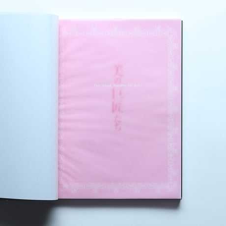 美の巨匠たち 東京富士美術館所蔵 西洋絵画400年 / 美の巨匠たち実行委員会(2003)