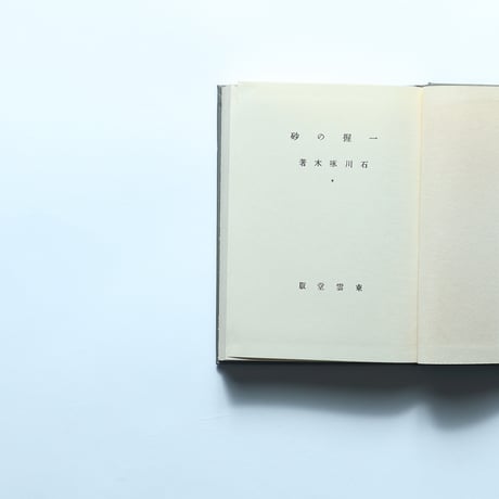 石川啄木「一握の砂」（名著復刻全集 近代文学館 明治後期） / 日本近代文学館 (1970)