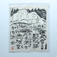 安川カレンダー1988年度「棟方志功 流離抄 板画巻」　12月「深々の柵」 / 安川電機(1988)