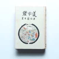 岸田劉生「美乃本體（美の本体）」 / 河出書房（1941）