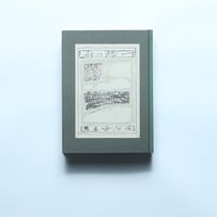 石川啄木「一握の砂」（名著復刻全集 近代文学館 明治後期） / 日本近代文学館 (1970)