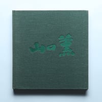 山口薫 1968年新装版 ※外函欠品/ 求龍堂(1968)