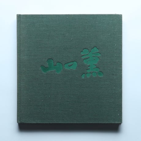 山口薫 1968年新装版 ※外函欠品/ 求龍堂(1968)