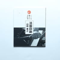 かたりべ文庫 職人の手仕事 Vol.17 活版印刷 山田善之 / ゼネラルアサヒ(2015)