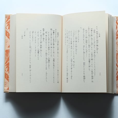 夏目漱石「三四郎」（名著復刻　漱石文学館）/ 日本近代文学館 (1972）