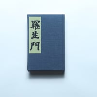 芥川龍之介「羅生門」（名著復刻全集 近代文学館 大正期）/ 日本近代文学館 (1970）