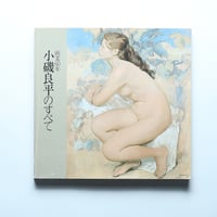 画業60年 小磯良平のすべて / 読売新聞社(1983)