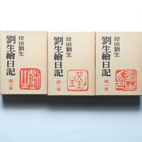 岸田劉生「劉生繪日記」新訂版・第一巻～三巻 全巻揃い/龍星閣（1978）