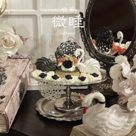 🦢喫茶微睡「秋めく白鳥のプリンアラモード」電子チケット①【21日(土)11:00-12:00】