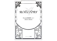 【通販限定】REFECTORY vol.1 Bluesky投稿選集