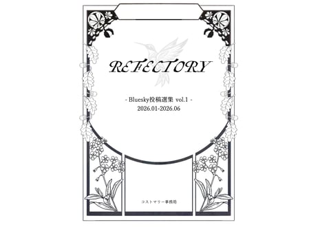 【通販限定】REFECTORY vol.1 Bluesky投稿選集