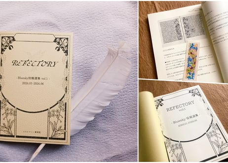 【通販限定】REFECTORY vol.1 Bluesky投稿選集