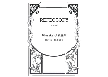 【通販限定】REFECTORY vol.1 Bluesky投稿選集