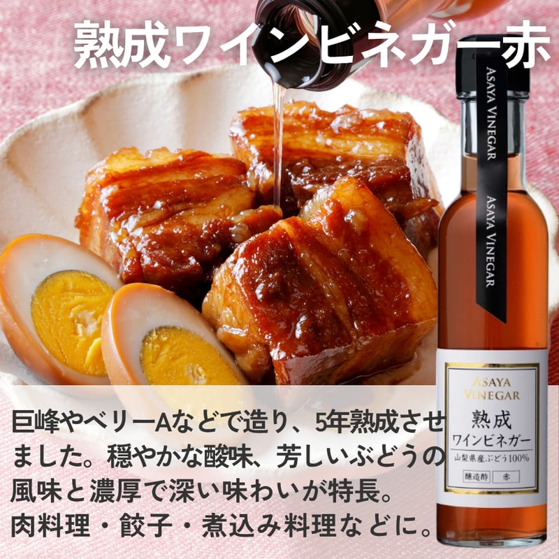 熟成ワインビネガーバラエティ 5本ギフトセット〈化粧箱入〉 | Asaya
