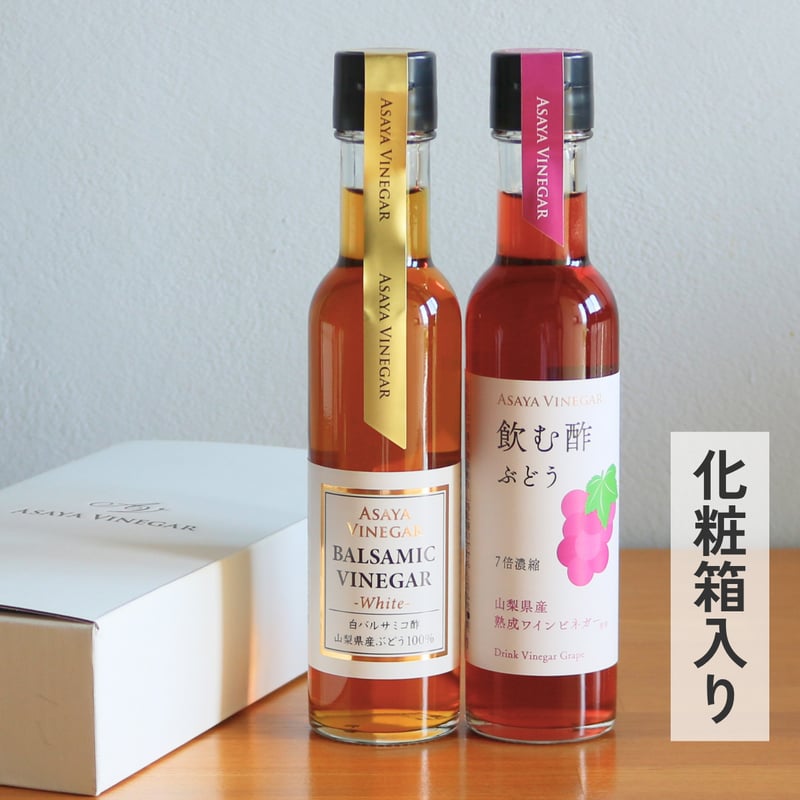ホワイトバルサミコ酢＆飲む酢ギフトセット〈化粧箱入〉 | Asaya Vinegar
