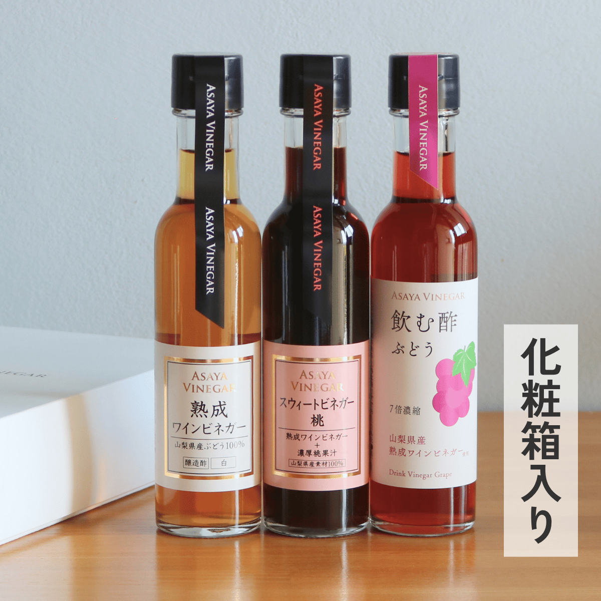 熟成ワインビネガーバラエティ 3本ギフトセット〈化粧箱入〉 | Asaya