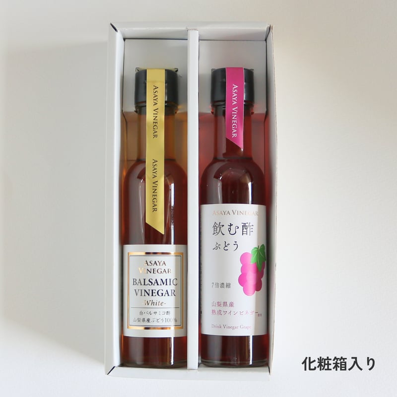 ホワイトバルサミコ酢＆飲む酢ギフトセット〈化粧箱入〉 | Asaya Vinegar