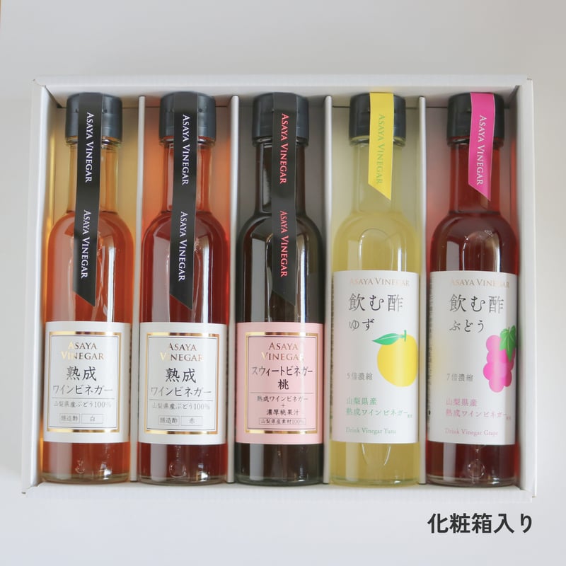 熟成ワインビネガーバラエティ 5本ギフトセット〈化粧箱入〉 | Asaya