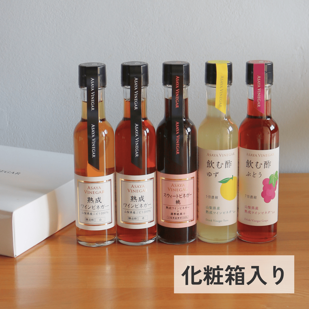 ■ トリガーワインダー ■ 超美品 ■ 熟成ワインビネガーバラエティ 5本ギフトセット〈化粧箱入〉 | Asaya