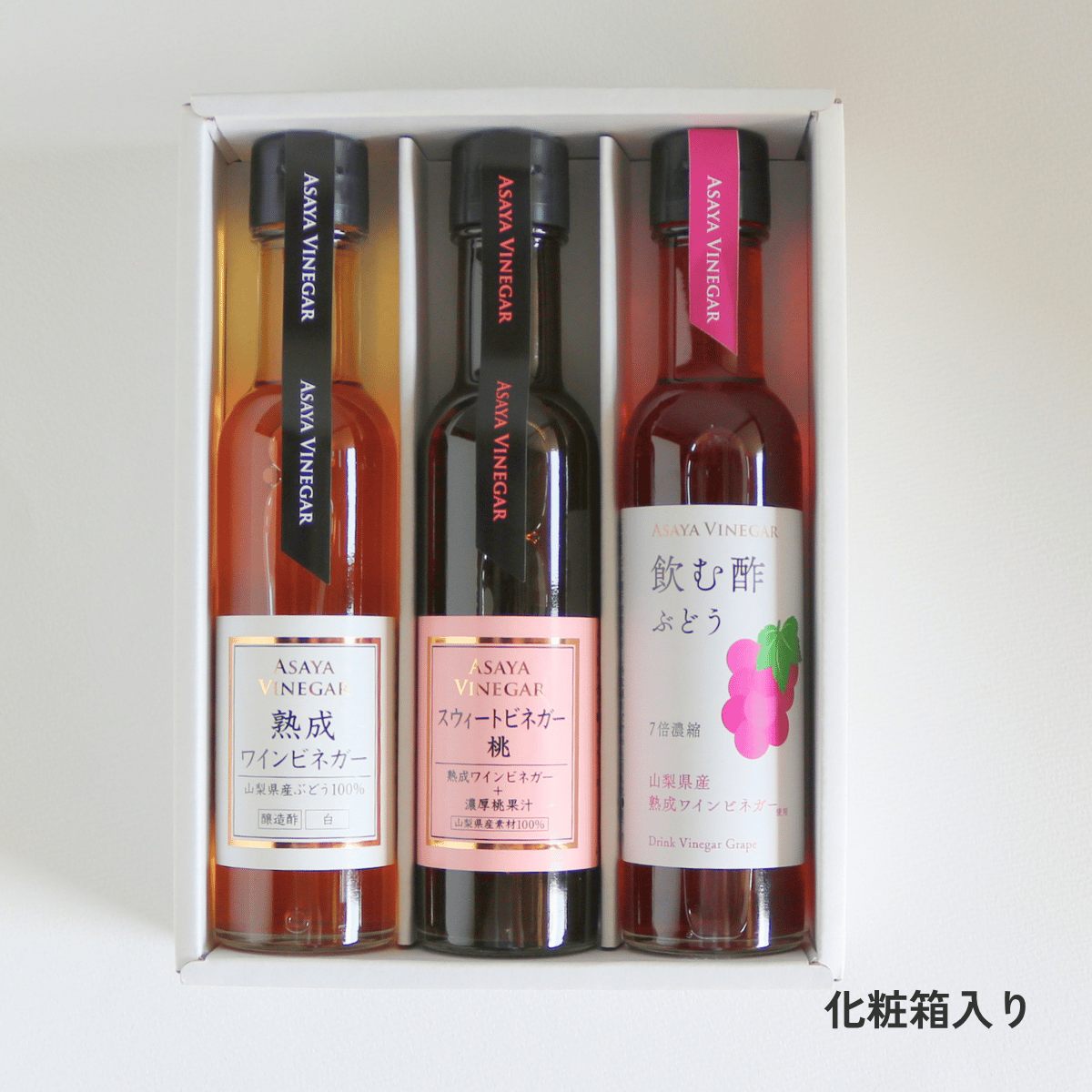 熟成ワインビネガーバラエティ 3本ギフトセット〈化粧箱入〉 | Asaya