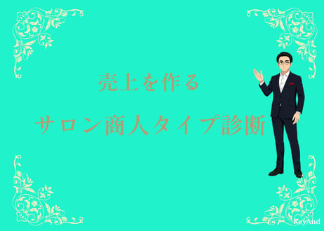 技術を売上に変える  サロン商人タイプ診断