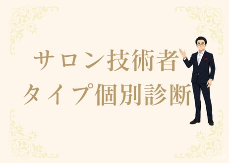 サロン技術・接客タイプ 個別診断