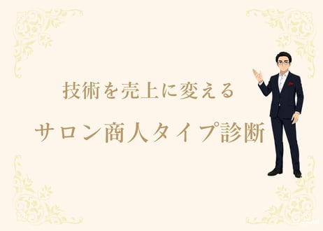 技術を売上に変える  サロン商人タイプ診断