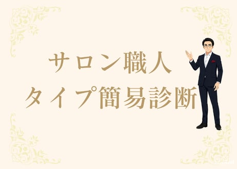 サロン職人タイプ簡易診断