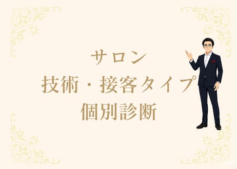 サロン技術・接客タイプ 個別診断