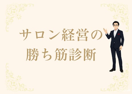 サロン経営の勝ち筋診断