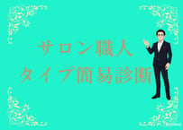 サロン職人タイプ簡易診断