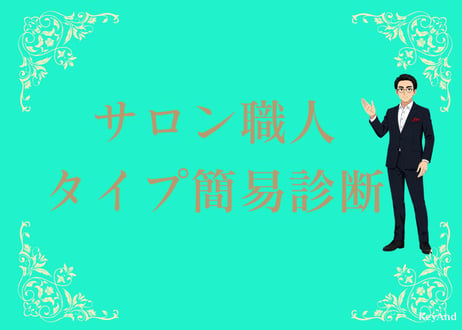 サロン職人タイプ簡易診断