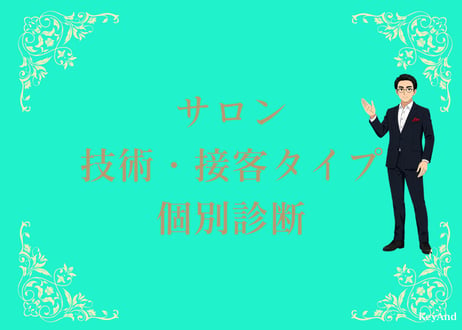 サロン技術・接客タイプ 個別診断