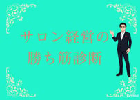 サロン経営の勝ち筋診断