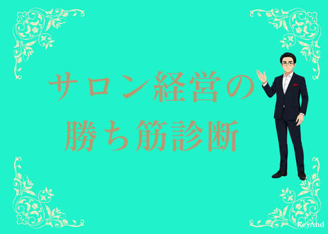 サロン経営の勝ち筋診断