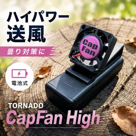 CapFan High キャップファン ハイ 【曇り防止＆熱中症対策】 サバゲー ゴーグル ファン 帽子用 小型 静音 メガネ サングラス対応