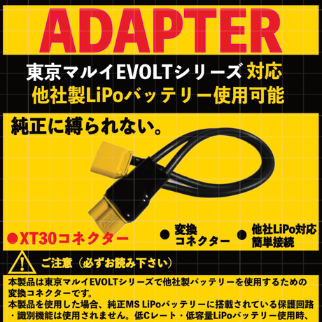 東京マルイ エボルトシリーズ対応 バッテリー変換アダプター XT30コネクター仕様 15cm EVOLT BATTERY ADAPTER