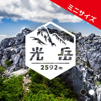 ミニ「光岳」　カッティングステッカー　ヘキサ