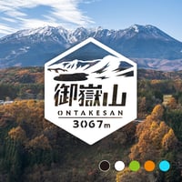 「御嶽山」　カッティングステッカー　ヘキサ