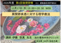 第６回後期研修（C2）肩関節疾患に対する理学療法（2026-0021）