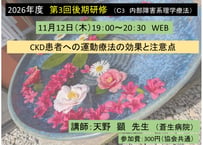 第３回後期研修（C3）CKD患者への運動療法の効果と注意点（2026-0018）